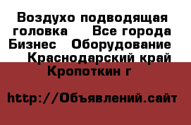 Воздухо подводящая головка . - Все города Бизнес » Оборудование   . Краснодарский край,Кропоткин г.